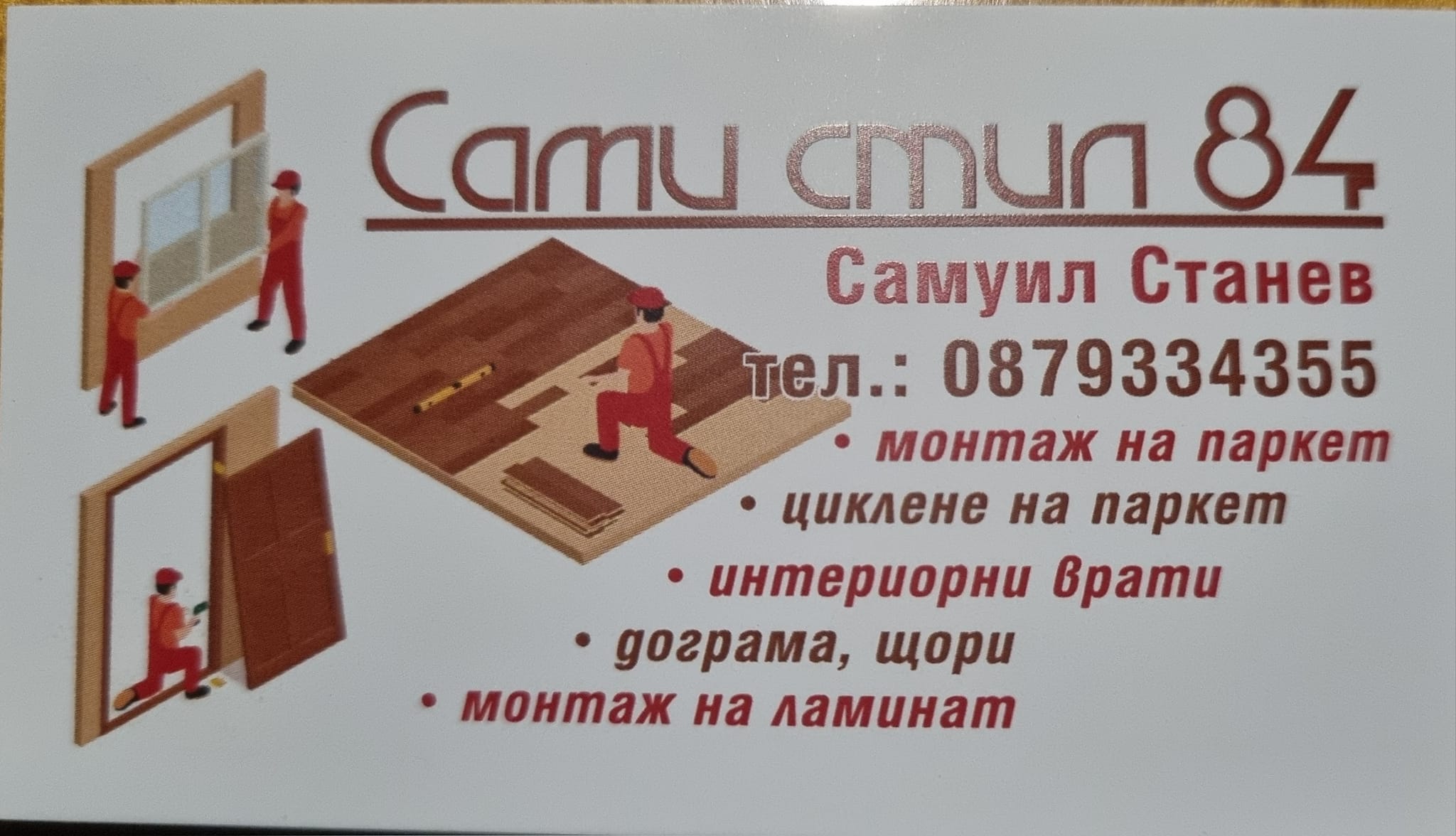 Магазин за паркет - дограма - врати и щори Сами Стил 84  