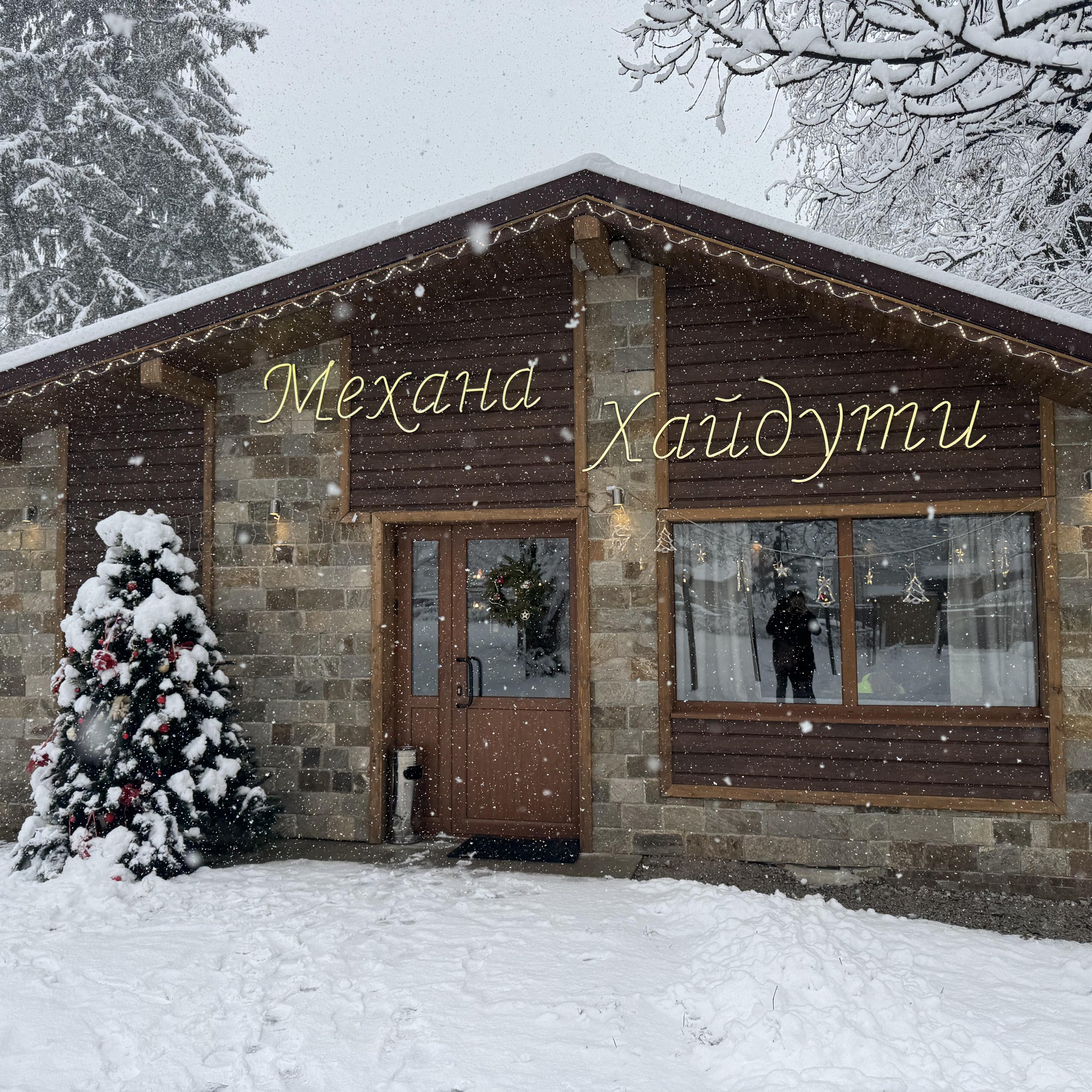 Заведение Самоков Механа Хайдути