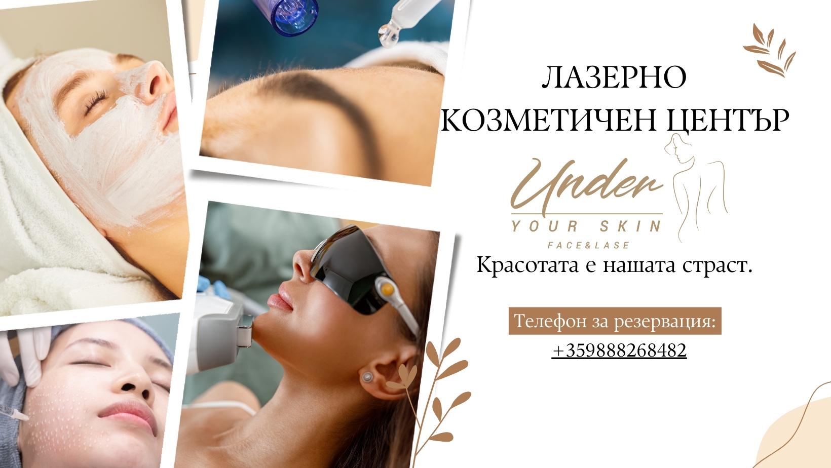 Естетичен Център Under your Skin