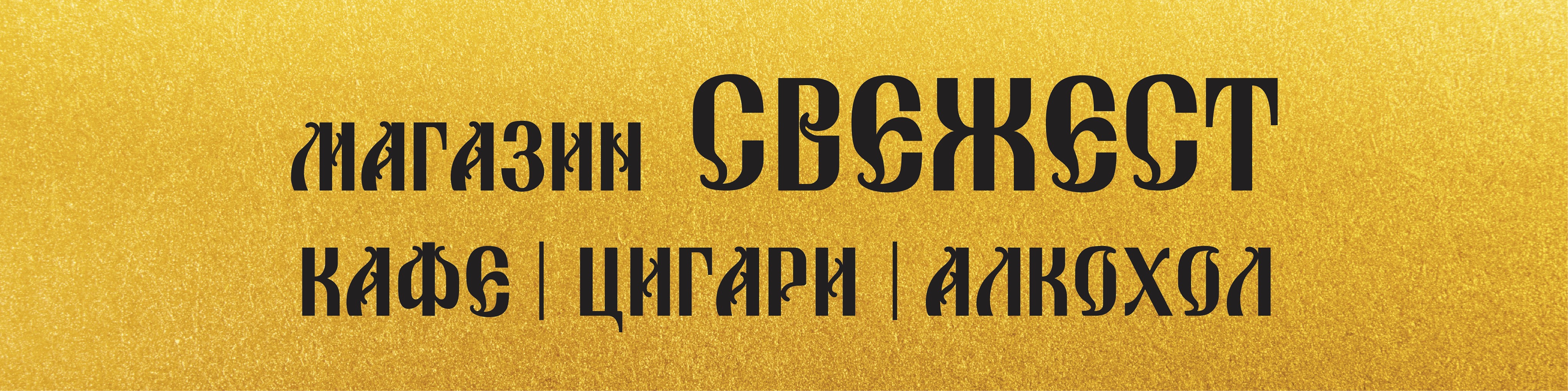 Свежест при батко - Магазин за алкохол Равда