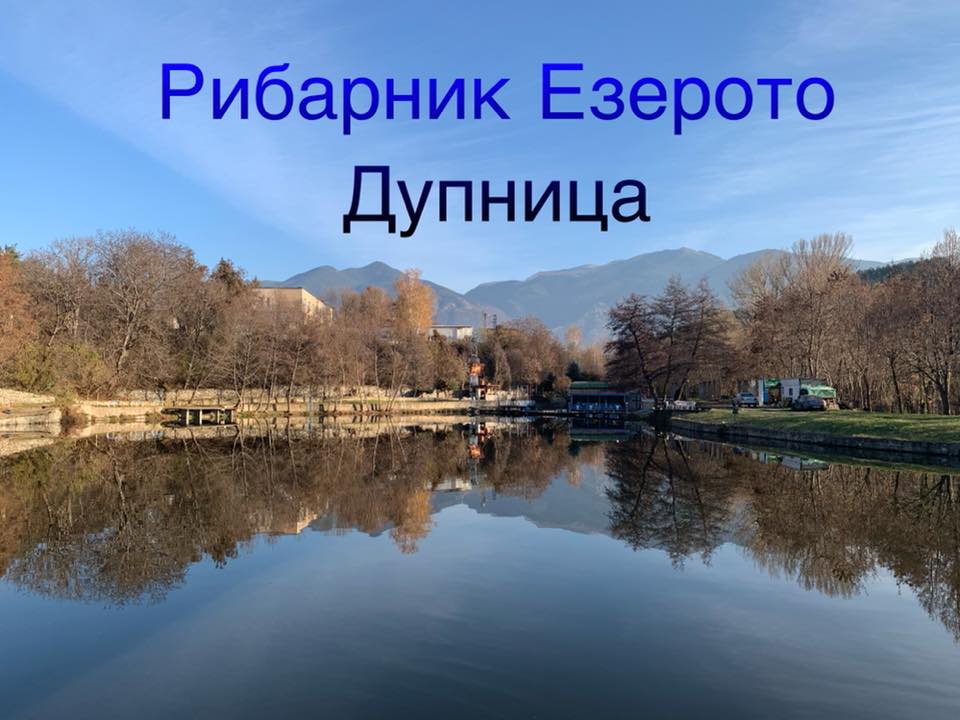 Рибарник Езерото Дупница - ФилФиш 2020