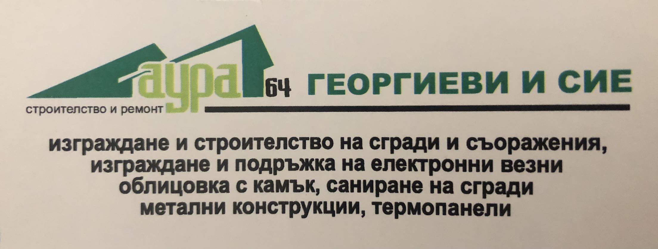 СТРОИТЕЛНА ФИРМА ДОБРИЧ АУРА 64 ГЕОРГИЕВИ