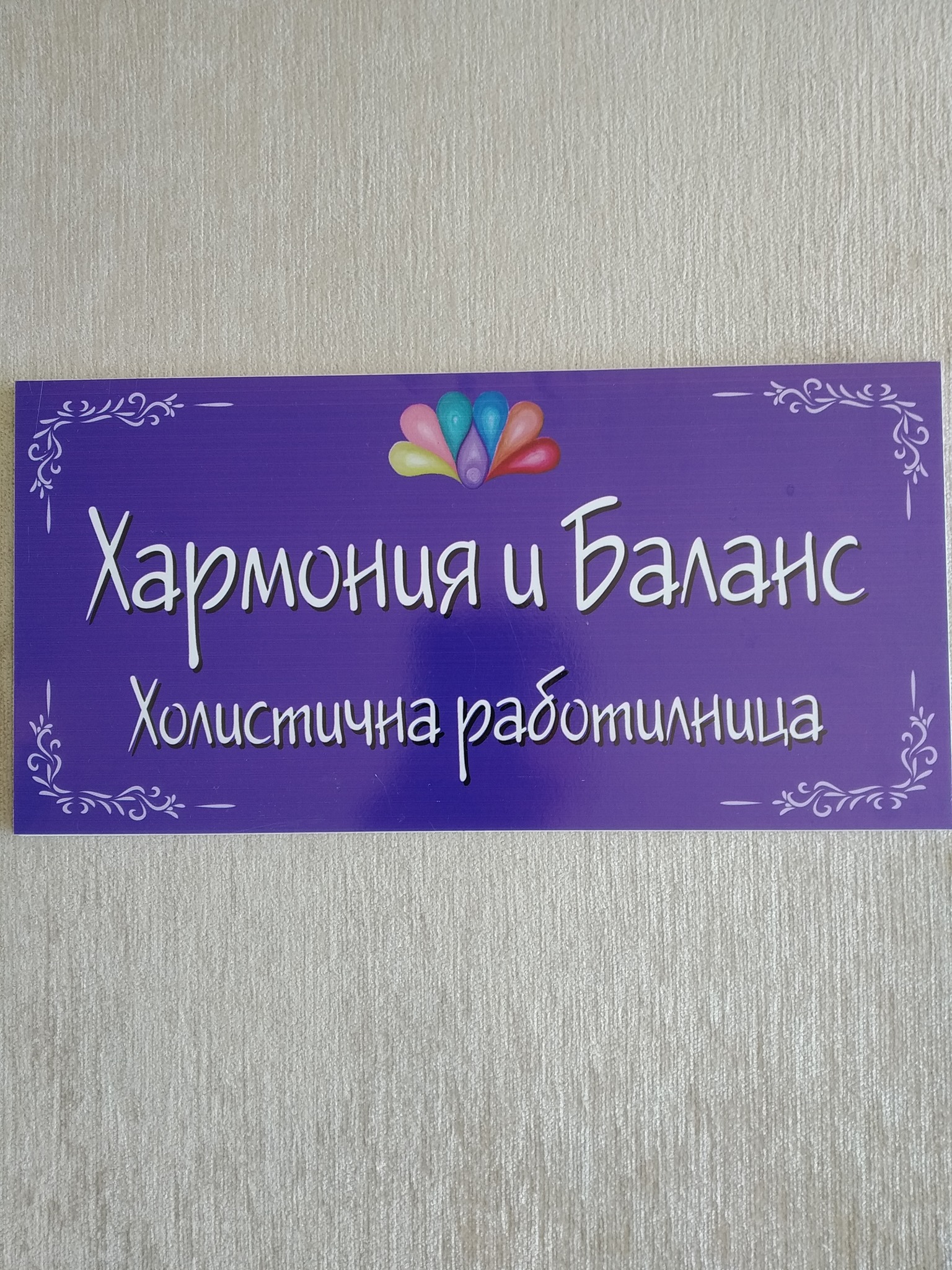 Хармония и баланс - Холистична работилница за здраве
