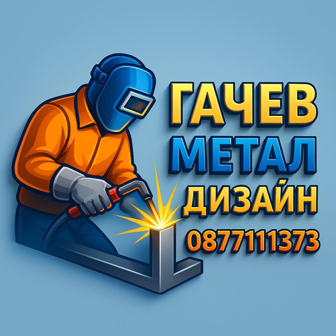  Гачев Метал Дизайн ЕООД - Добър заварчик Пловдив