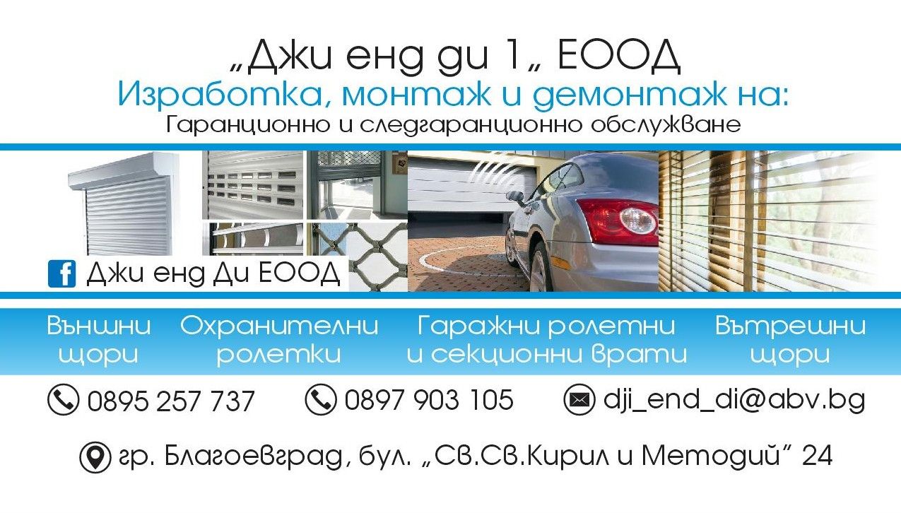 Ролетни гаражни врати Благоевград ДЖИ ЕНД ДИ 1 ЕООД