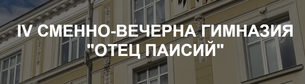 4 ТА СМЕННА ВЕЧЕРНА ГИМНАЗИЯ