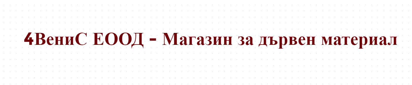 Венис - Предлага дърва за огрев