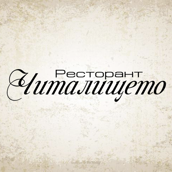 Ресторант кафене Читалището Пловдив