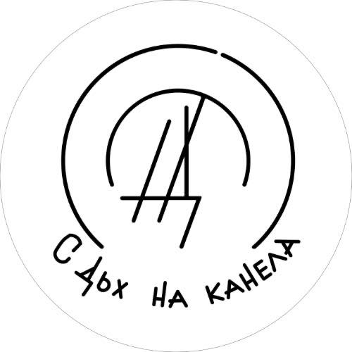 СЛАДКАРНИЦА ЯМБОЛ С ДЪХ НА КАНЕЛА