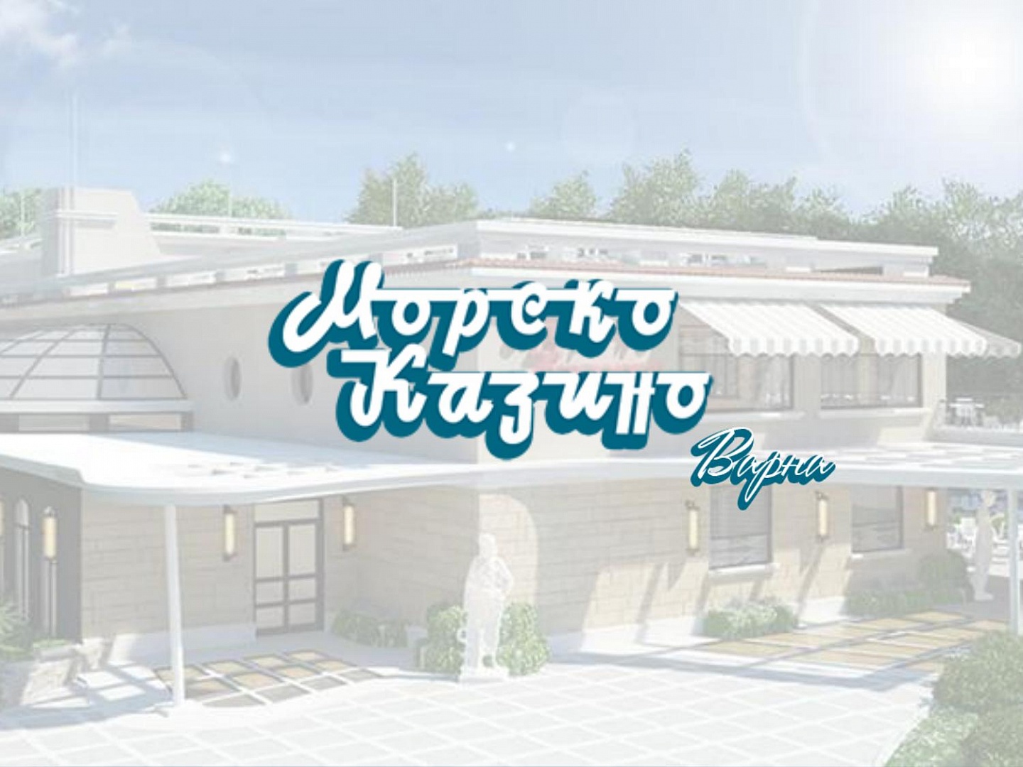 Морското казино Варна