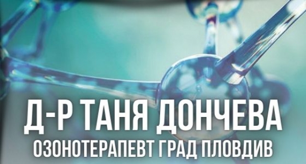  Д-р Таня Дончева