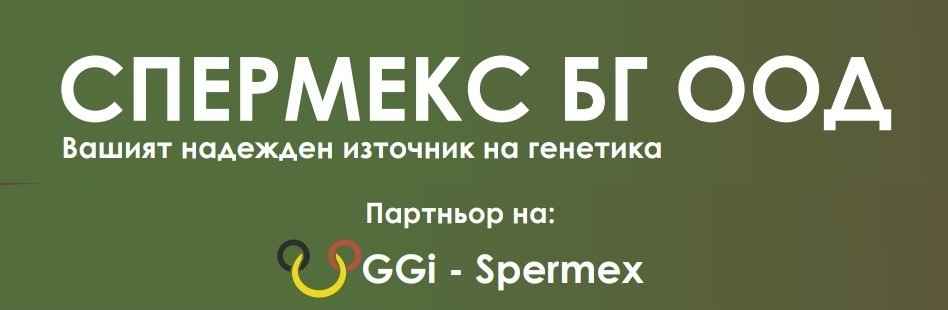 Спермекс БГ ООД
