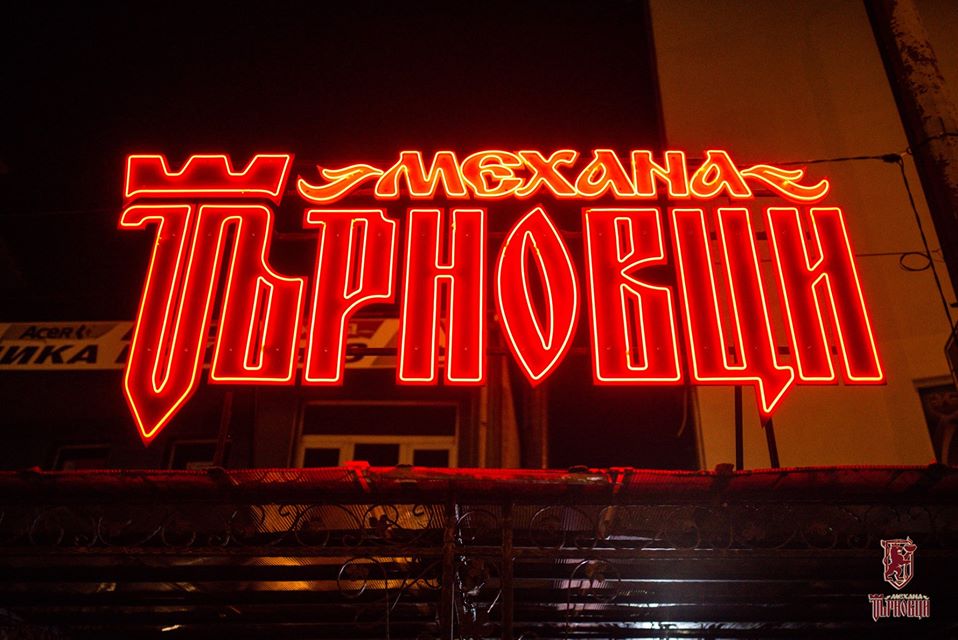 Механа Търновци