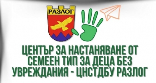 Център за настаняване Разлог Център за настаняване от семеен тип за деца без увреждания
