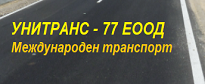 УНИТРАНС 77