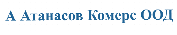 А Атанасов Комерс ООД