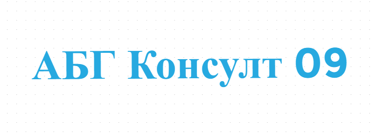 АБГ Консулт 09