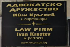 АДВОКАТСКО ДРУЖЕСТВО ИВАН КРЪСТЕВ И ПАРТНЬОРИ