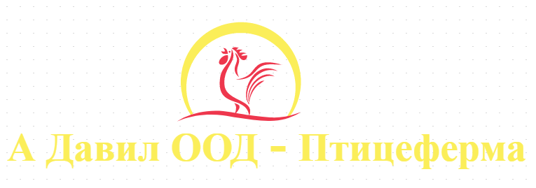 А Давил ООД - Птицеферма