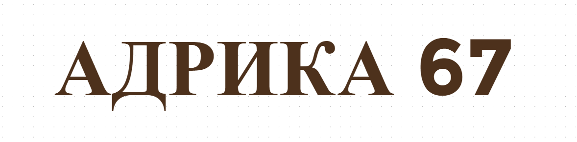 АДРИКА 67