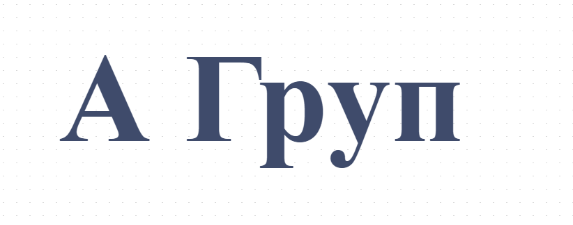 А Груп