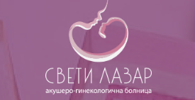 АГ БОЛНИЦА СВЕТИ ЛАЗАР