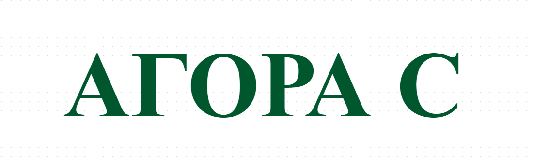 АГОРА С
