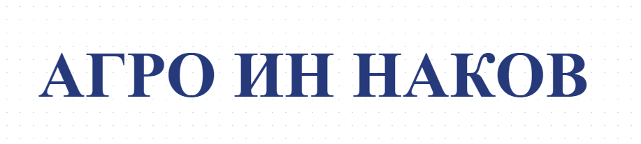 АГРО ИН НАКОВ