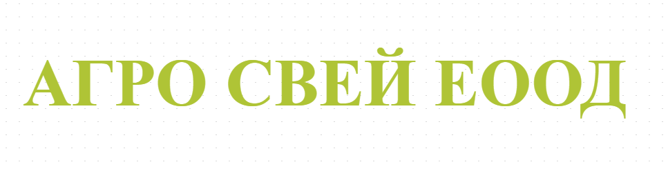 АГРО СВЕЙ ЕООД