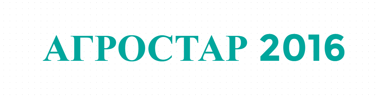 АГРОСТАР 2016
