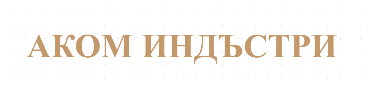 АКОМ ИНДЪСТРИ