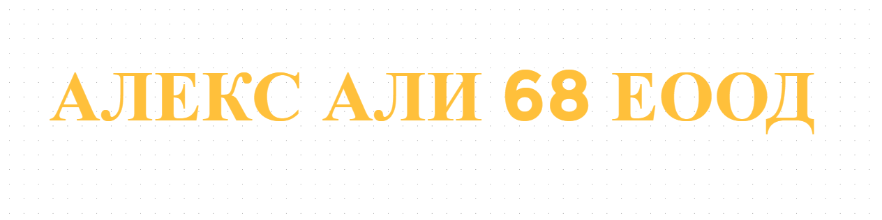 АЛЕКС АЛИ 68 ЕООД