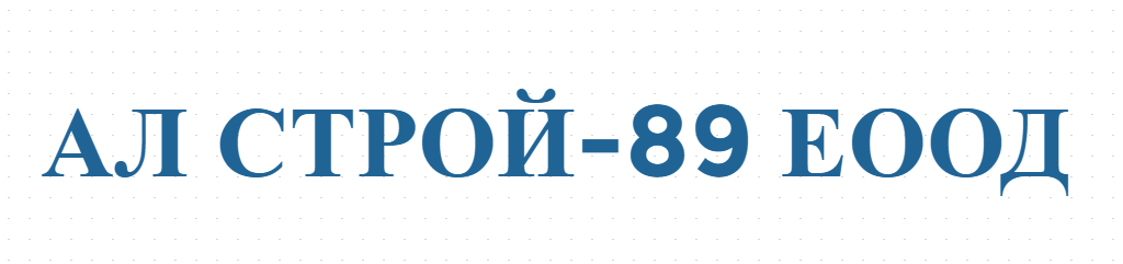 АЛ СТРОЙ-89 ЕООД