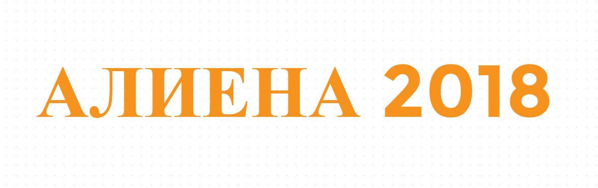АЛИЕНА 2018