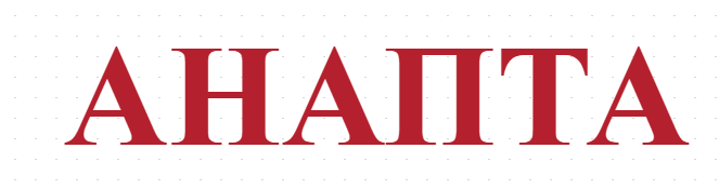 АНАПТА