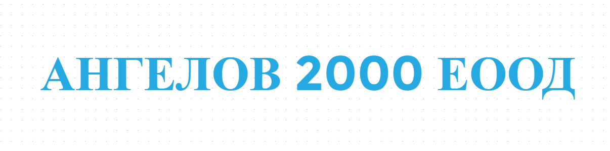 АНГЕЛОВ 2000 ЕООД
