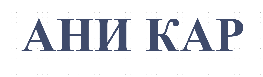 АНИ КАР