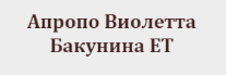 АПРОПО ВИОЛЕТА БАКУНИНА ЕТ