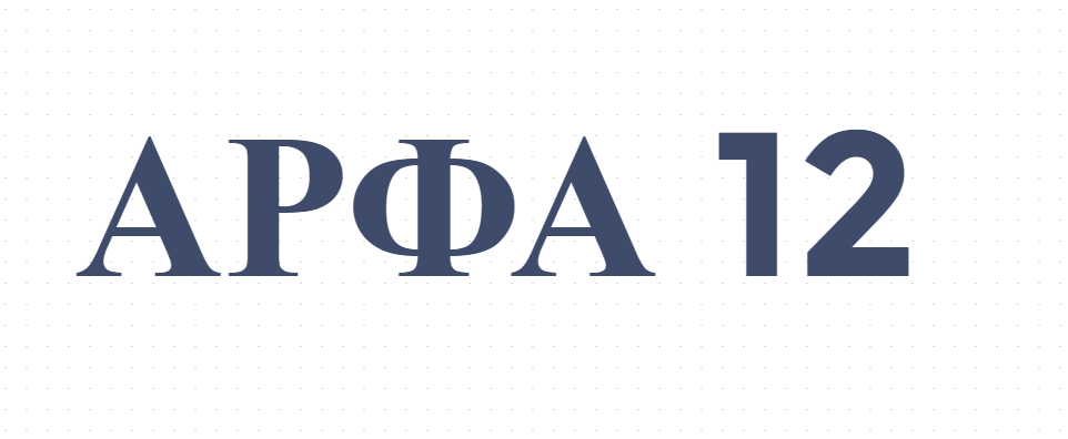 АРФА 12
