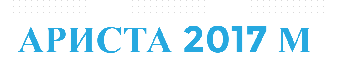 ARISTA 2017 M