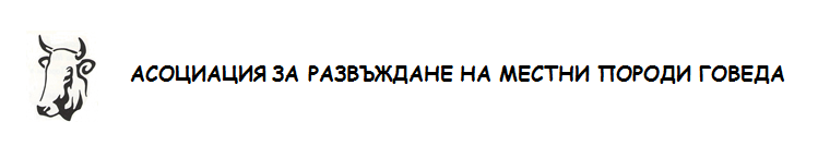 АСОЦИАЦИЯ ЗА РАЗВЪЖДАНЕ НА МЕСТНИ ПОРОДИ ГОВЕДА