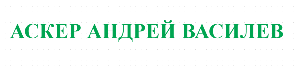 АСКЕР АНДРЕЙ ВАСИЛЕВ
