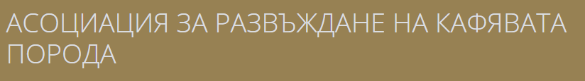 АСОЦИАЦИЯ ЗА РАЗВЪЖДАНЕ НА КАФЯВАТА ПОРОДА 