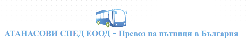 АТАНАСОВИ СПЕД ЕООД - Превоз на пътници в България