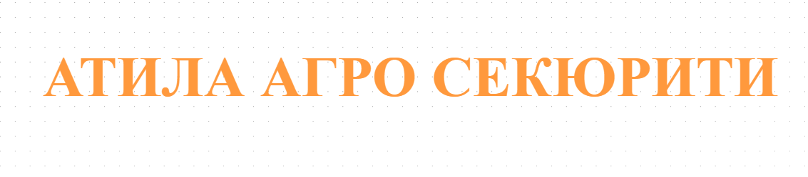 Охранителна фирма Плевен -АТИЛА АГРО СЕКЮРИТИ