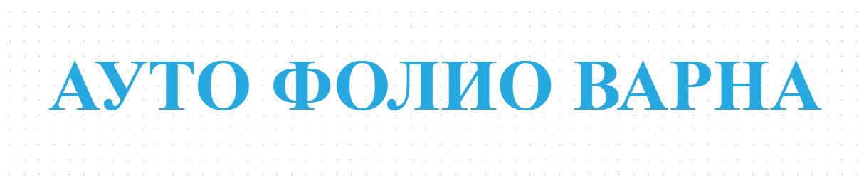 АУТО ФОЛИО ВАРНА
