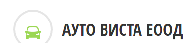 АУТО ВИСТА ЕООД