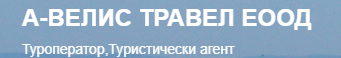 А ВЕЛИС ТРАВЕЛ ЕООД