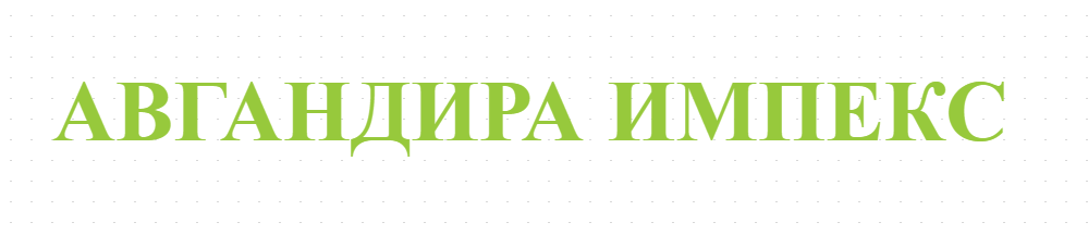 АВГАНДИРА ИМПЕКС