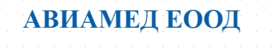 АВИАМЕД ЕООД
